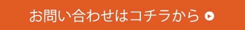 お問い合わせはこちら