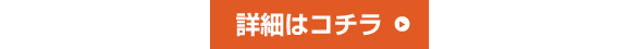 詳細はこちら