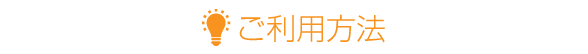 ご利用方法